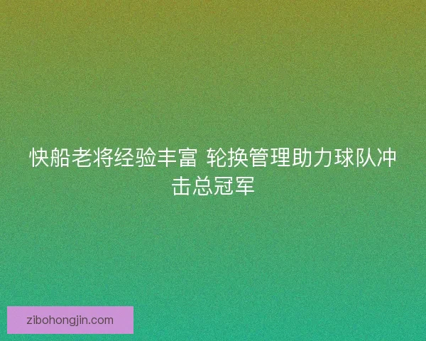 快船老将经验丰富 轮换管理助力球队冲击总冠军
