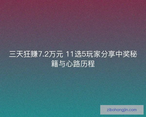 三天狂赚7.2万元 11选5玩家分享中奖秘籍与心路历程