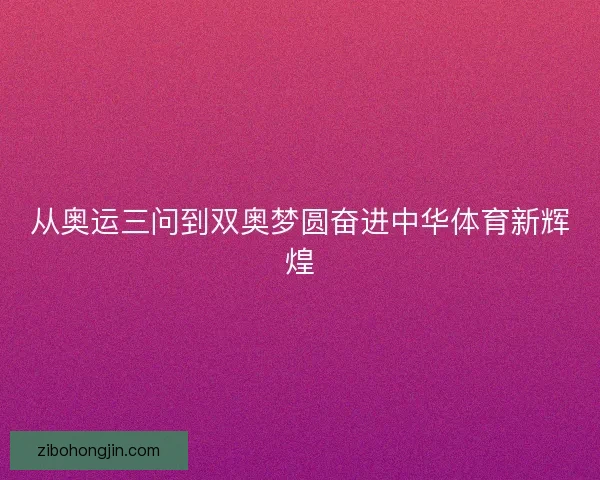 从奥运三问到双奥梦圆奋进中华体育新辉煌