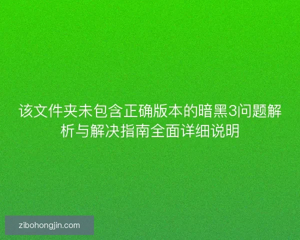 该文件夹未包含正确版本的暗黑3问题解析与解决指南全面详细说明