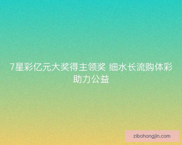 7星彩亿元大奖得主领奖 细水长流购体彩助力公益 7星彩亿元大奖得主领奖 细水长流购体彩助力公益
